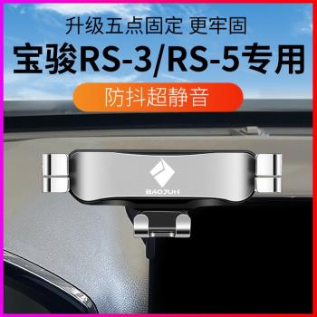 新寶駿RS3RS5專用手機支架rs-3車載手機架汽車導航支撐架新款22款