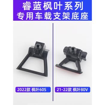 用於睿藍楓葉60s/80V/Pro/X3車載手機支架導航專用出風口卡配件座