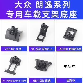 用於大眾朗逸Plus朗行朗境啟航版導航專用車載手機支架底座0823款
