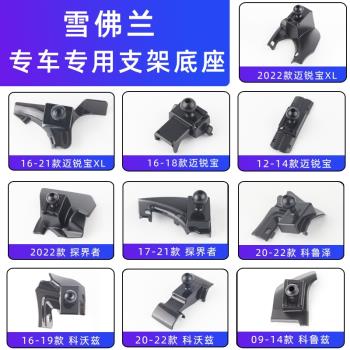 用於雪佛蘭邁銳寶XL科魯澤探界者科沃茲賽歐星邁羅沃蘭多車載支架