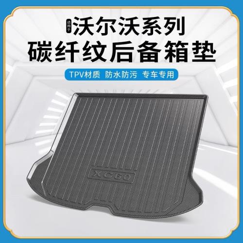 碳纖紋TPV尾箱墊適用于沃爾沃XC40/60/90/S60L/80/V40/60后備箱墊