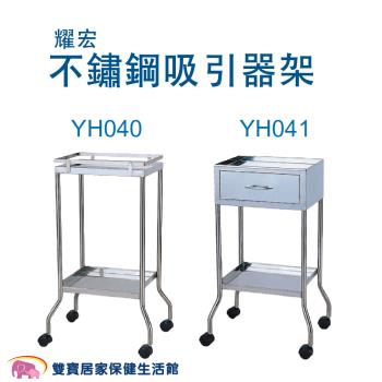 耀宏 不鏽鋼吸引器架 抽痰機用架 護理推車 附抽屜 YH041