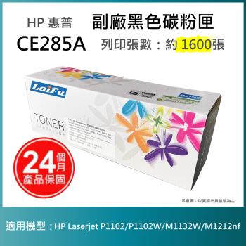 【超殺9折】【LAIFU】HP CE285A (85A) 相容黑色碳粉匣(1.6K) 適用 HP LaserJet Pro P1102w