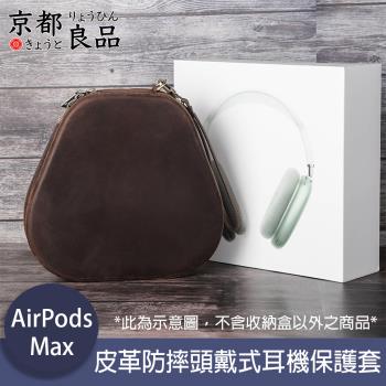 京都良品 CF Airpods Max手工復古皮革防摔頭戴式耳機保護套