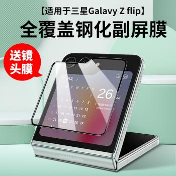 適用三星zflip5手機膜Z flip5外屏膜保護膜鋼化鏡頭膜5代折疊屏內屏鉸鏈螢幕膜水凝軟膜galaxy後背膜副屏防窺