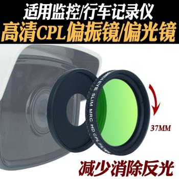 行車記錄儀/監控專用37mmCPL鍍膜偏振濾光鏡消除反光偏光鏡轉接環