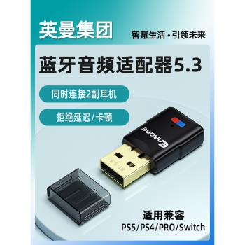 英曼 適用ps4/5/switch藍牙適配器發射音頻轉USB電腦音響耳機接收