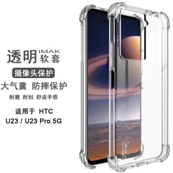 IMAK HTC U23 5G/U23 Pro 5G全包防摔矽膠軟套U24 Pro 5G TPU磨砂防指紋套HTC U23 5G加厚防爆手機保護套
