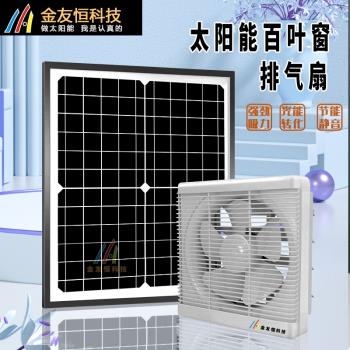 太陽能12V直流排氣扇百葉窗陽光房光伏帶網面罩抽風扇家用排風扇