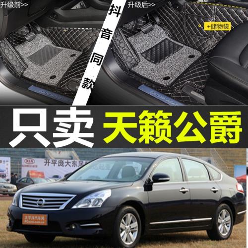 老新天籟公爵2009/2010/2011/2012年款大全包圍汽車腳墊日產尼桑