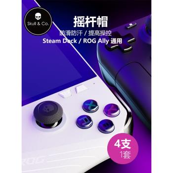 Skull Co Steam Deck/ROG Ally通用搖桿帽FPS/TPS吃雞防滑 4支1套