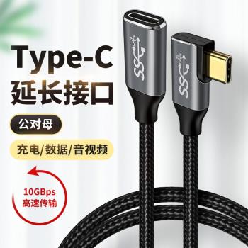 Type c公母頭延長線PD快充加長彎頭介面拓展塢便攜屏100W充電數據線筆記本電腦USBC一線通投屏適用蘋果switch