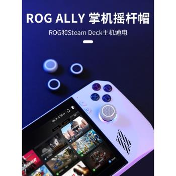 良值(IINE)適用ROG Ally掌機搖桿帽 Steam Deck按鍵帽 防滑防磨損耐磨硅膠搖桿保護套 4個裝 rog掌機配件