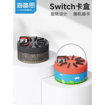 海備思switch旋轉卡盒ns卡帶收納盒遊戲卡OLED/lite卡槽儲存創意周邊配件大容量收納保護盒