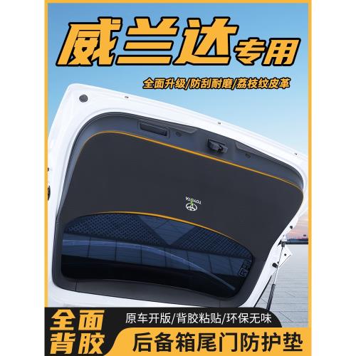 適用于豐田威蘭達汽車后備箱尾門防護墊尾箱改裝防踢墊防刮防磨貼