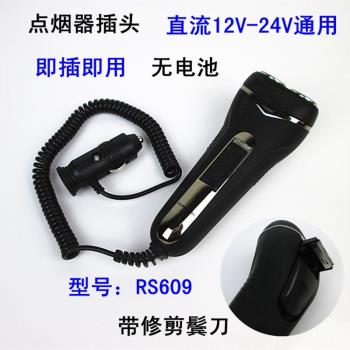 車用剃須刀12V24V通用汽車充模式點煙器即插即用車載電動刮鬍刀快