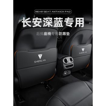 適用長安深藍SL03汽車座椅防踢墊椅背防護墊車內裝飾改裝件專用S7