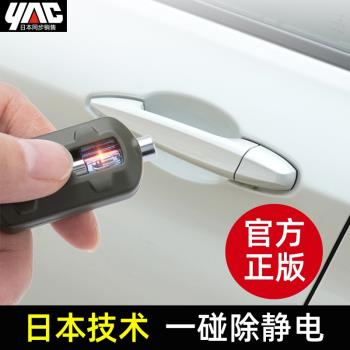日本YAC汽車靜電消除器 車用人體去靜電釋放器裝置小車放電鑰匙扣