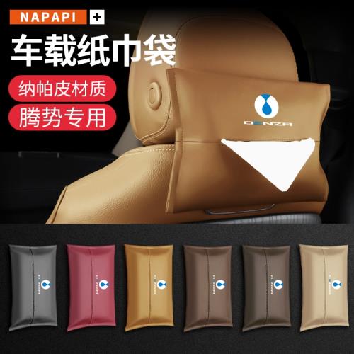 適用于騰勢D9車載紙巾盒騰勢X專用抽紙盒掛式紙巾袋內飾用品配件