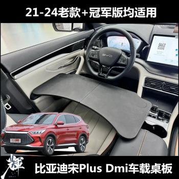 適用21-23比亞迪宋Plus Dmi專用餐桌車用 辦公商務多功能車載桌板
