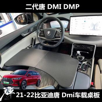適用21-23比亞迪唐 Dmi DMP專用餐桌車用 辦公商務多功能車載桌板