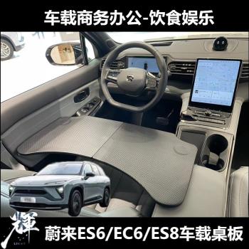適用蔚來ES6/EC6 ES8專用方向盤餐桌車用 辦公商務多功能車載桌板