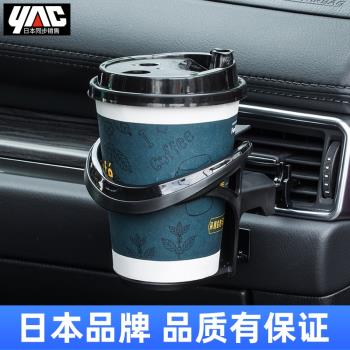 日本YAC車載飲料架車用空調出風口水杯架汽車內多功能煙灰缸支架