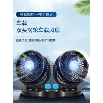 車載風扇12V24v伏大貨車雙頭製冷強力電風扇汽車小電扇USB麵包車