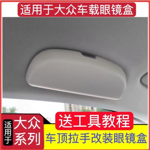 適用大眾邁騰B8L途安L嘉旅探岳探歌途昂途岳途銳車載眼鏡盒夾改裝