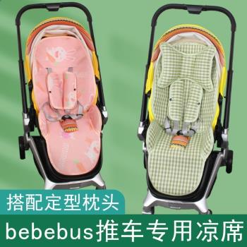 適用bebebus藝術家推車涼席坐墊嬰兒高景觀推車涼席冰絲透氣夏季