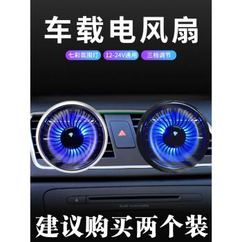 車載電風扇12v24V大貨車汽車用品強風製冷車內飾空調出風口小風扇