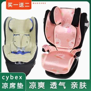 涼席適用Cybex solution z M Sirona z s plus嬰兒童安全座椅涼墊