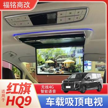 適用于紅旗HQ9車載吸頂電視觸顯示屏后排娛樂升級改裝14.3寸高清
