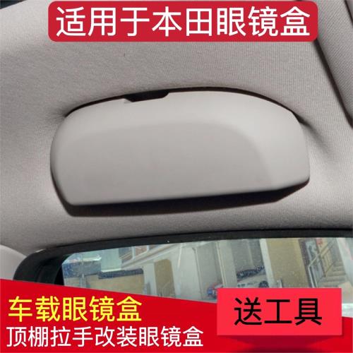 適用于本田XRV杰德思域奧德賽繽智凌派飛度冠道改裝車載眼鏡盒夾