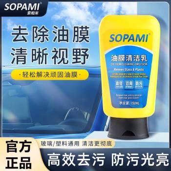 sopami索帕米汽車油膜清潔乳防霧劑前擋風玻璃清潔劑車用玻璃清洗