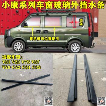 小康V21V22V7S V27V29C31C32車窗玻璃外壓條外擋水條立柱防水膠條
