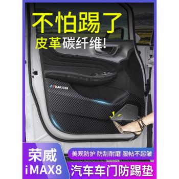 榮威iMAX8車門防踢墊內飾改裝門板防護墊副駕駛保護貼裝飾用品