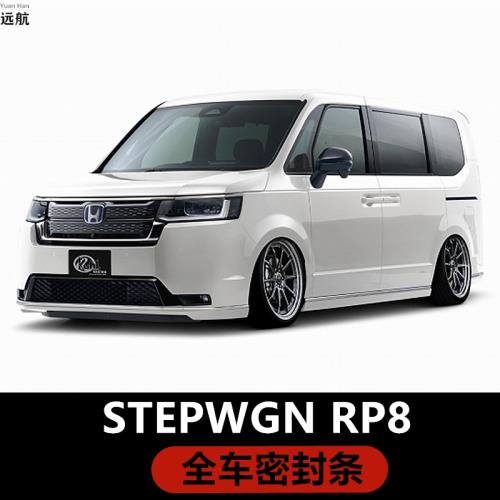 適用于香港右舵新款本田Stepwgn RP8 Ehev汽車專用密封條隔音降噪|車用