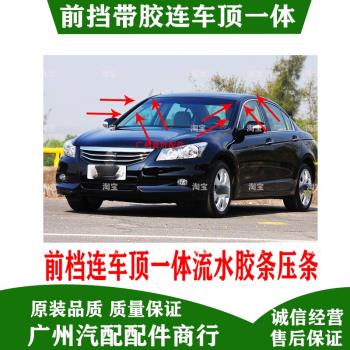 適用於本田七代八代雅閣車頂壓條車頂流水槽前擋風玻璃密封黑膠條