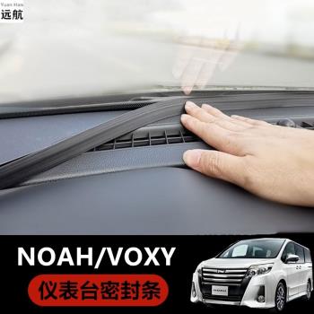 適用於香港右舵豐田諾亞Noah Voxy 60 70 80系中控臺儀表密封膠條