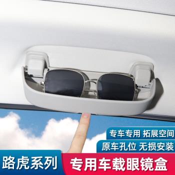 路虎星脈攬勝運動版/行政版發現者/神行者極光車載眼鏡盒改裝專用