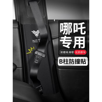 適用哪吒U PRO汽車B柱V防撞貼安全帶防護墊防踢內飾裝飾改裝用品