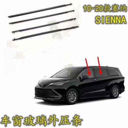 適用10-20款塞納SIENNA車窗玻璃外壓條水切防水密封隔音膠條老化