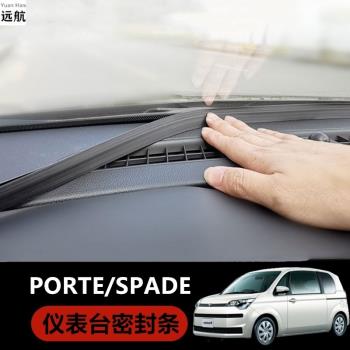 適用香港右舵豐田Spade Porte汽車中控儀表臺隔音密封條防塵降噪