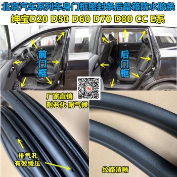 紳寶D20D50D60D70D80 CC E系車身門框密封條車門條后備箱防水膠條