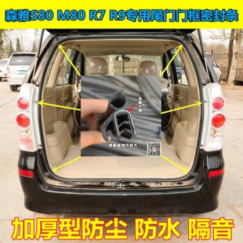 森雅M80S80R7R9後備箱膠條車身門框密封條車門防水防塵隔音橡皮條