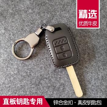 適用于本田XRV繽智雅閣飛度思域CRV鋒范奧德賽直板汽車鑰匙包套