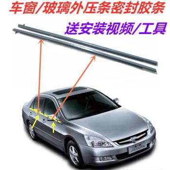 適用於03 04 05 06 07年款七代雅閣車窗玻璃外壓條車門密封防水條