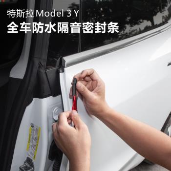 特斯拉model3YS車門隔音密封條天窗前後備箱行李艙防水減震膠條