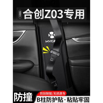 合創Z03安全帶裝飾用品防撞汽車